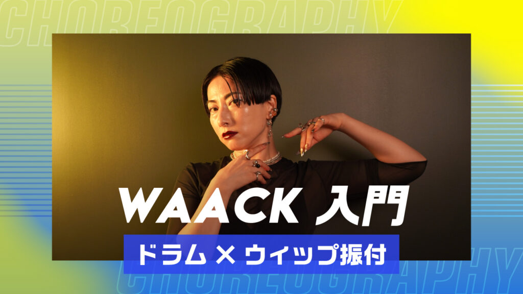 WAACK 入門 〜 ドラム×ウィップ振付 〜【MEDUSA】