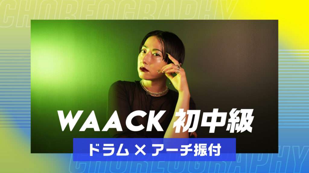 WAACK 初中級 〜 ドラム×アーチ 振付 〜【MEDUSA】