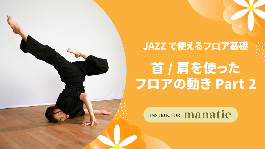 JAZZで使えるフロア基礎 〜 首 / 肩を使ったフロアの動き Part 2 〜【manatie】