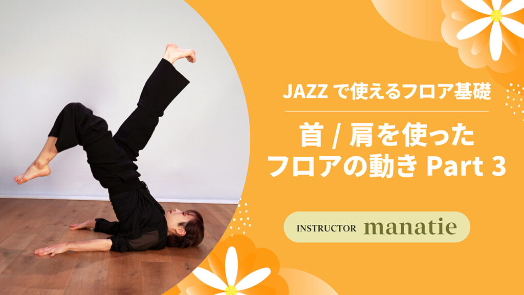 JAZZで使えるフロア基礎 〜 首 / 肩を使ったフロアの動き Part 3 〜【manatie】