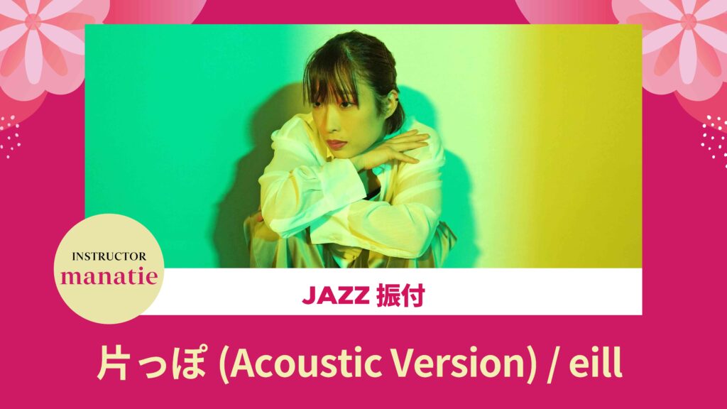 JAZZ 振付 〜 片っぽ(acoustic Version) / eill 〜【manatie】