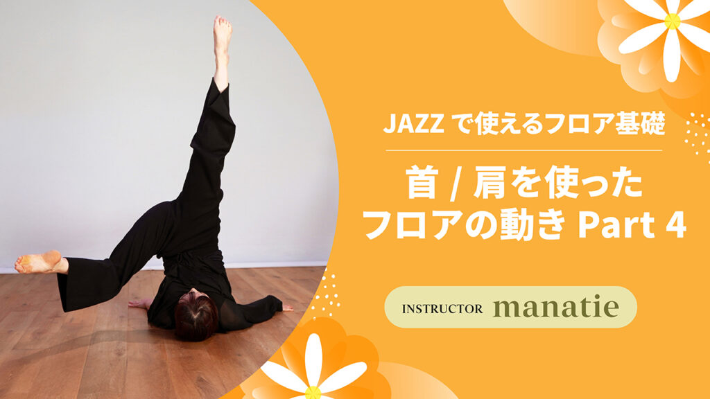 JAZZで使えるフロア基礎 〜 首 / 肩を使ったフロアの動き Part 4 〜【manatie】