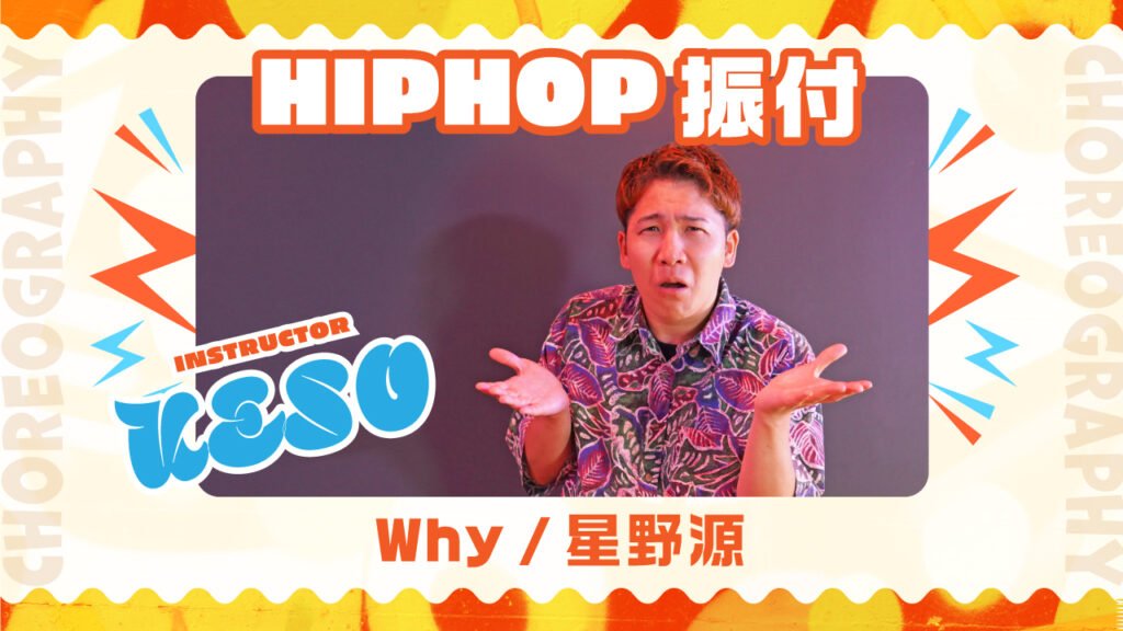 HIPHOP振付 〜 星野源 / Why 〜【KESO】