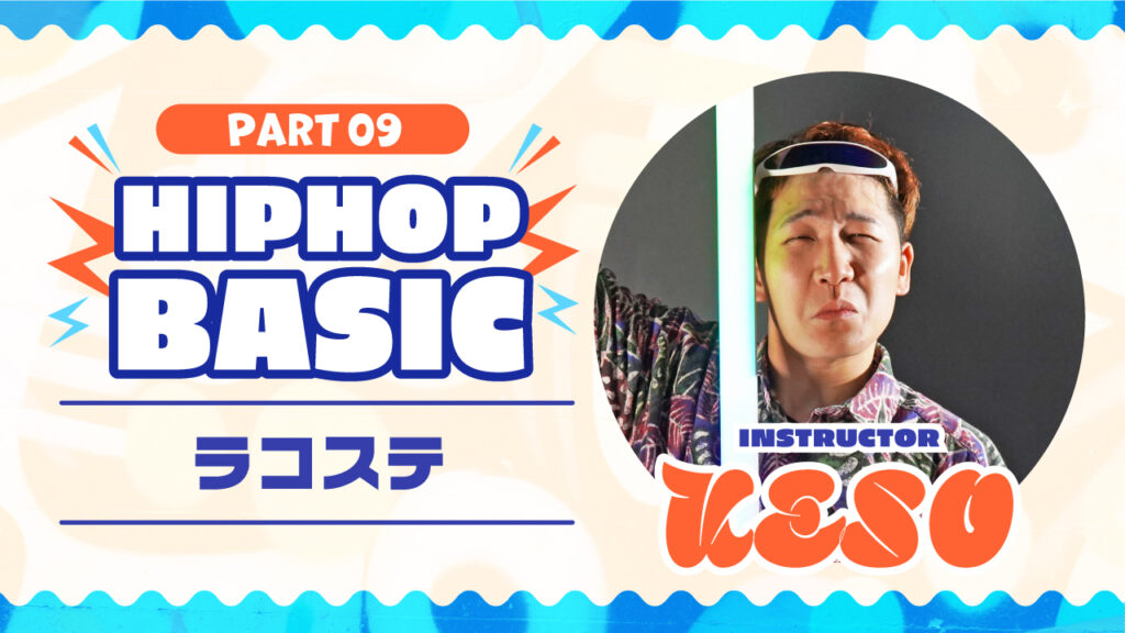 HIPHOP Basic Part 9：ラコステ【KESO】