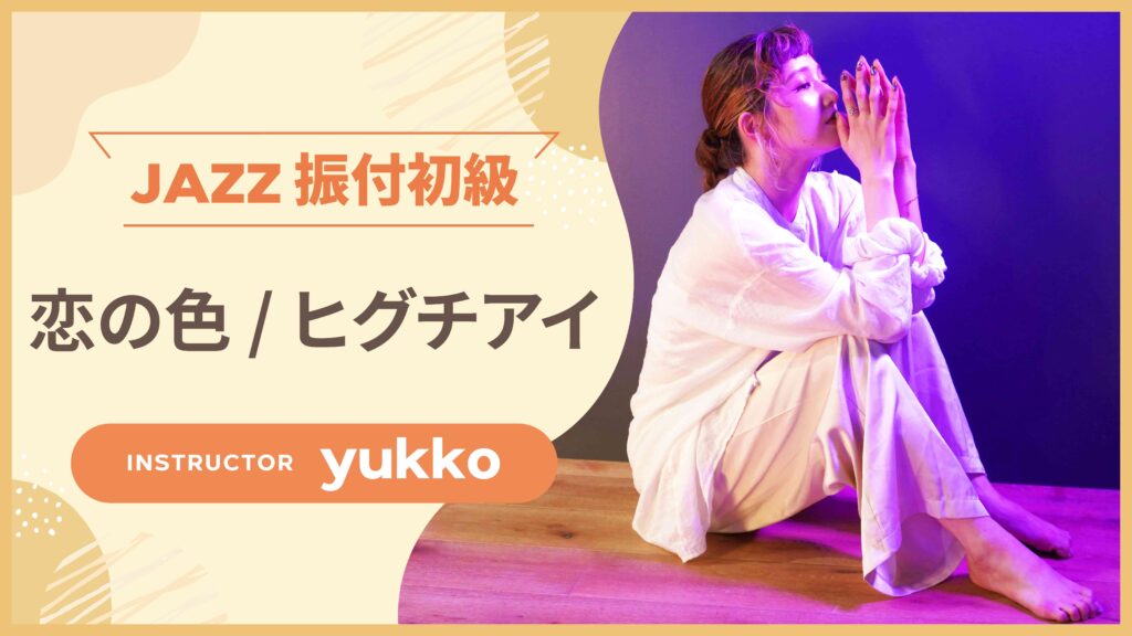 JAZZ 振付 〜 恋の色 / ヒグチアイ 〜【yukko】