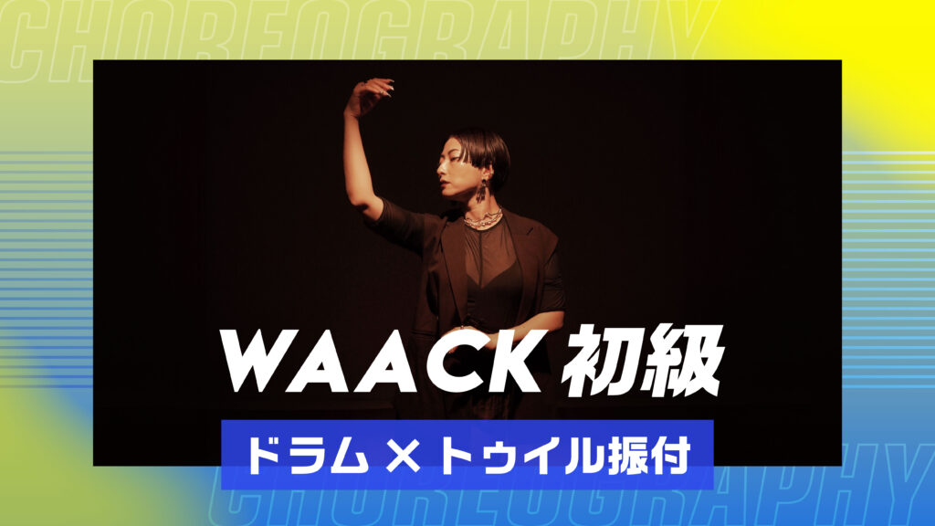 WAACK 初級 〜 ドラム×トゥイル 振付 〜【MEDUSA】
