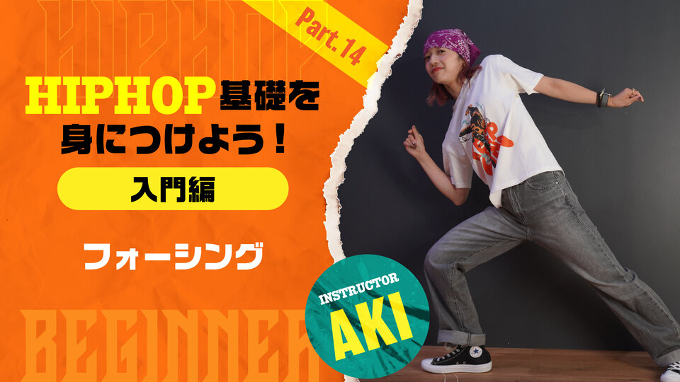 HIPHOP基礎を身につけよう入門編-Part 14：フォーシング【AKI】