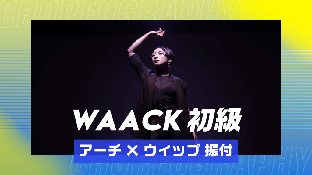 WAACK 初級 〜 アーチ×ウィップ 振付 〜【MEDUSA】