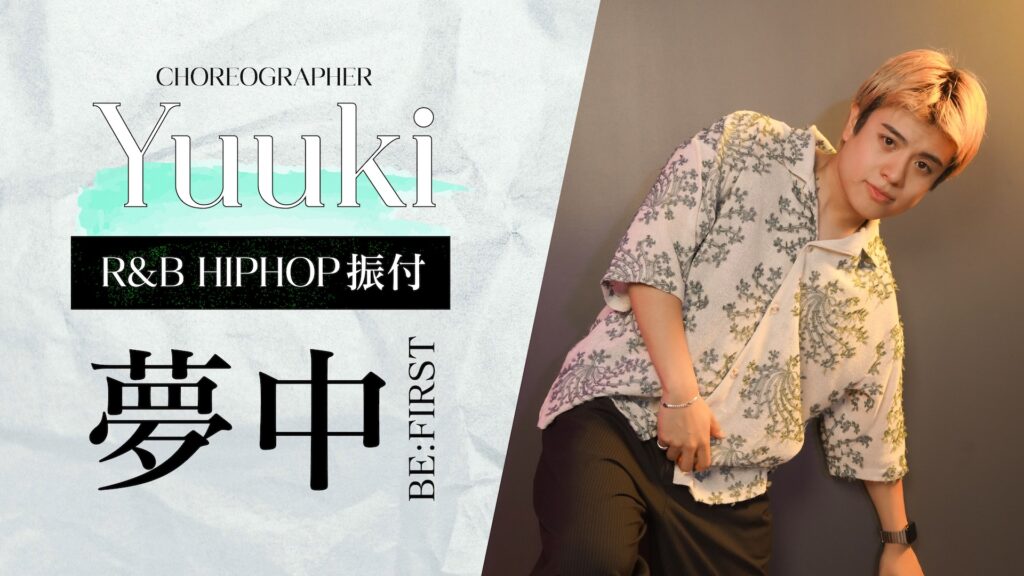 R&B HIPHOP振付 〜 夢中 / BE:FIRST 〜【Yuuki】