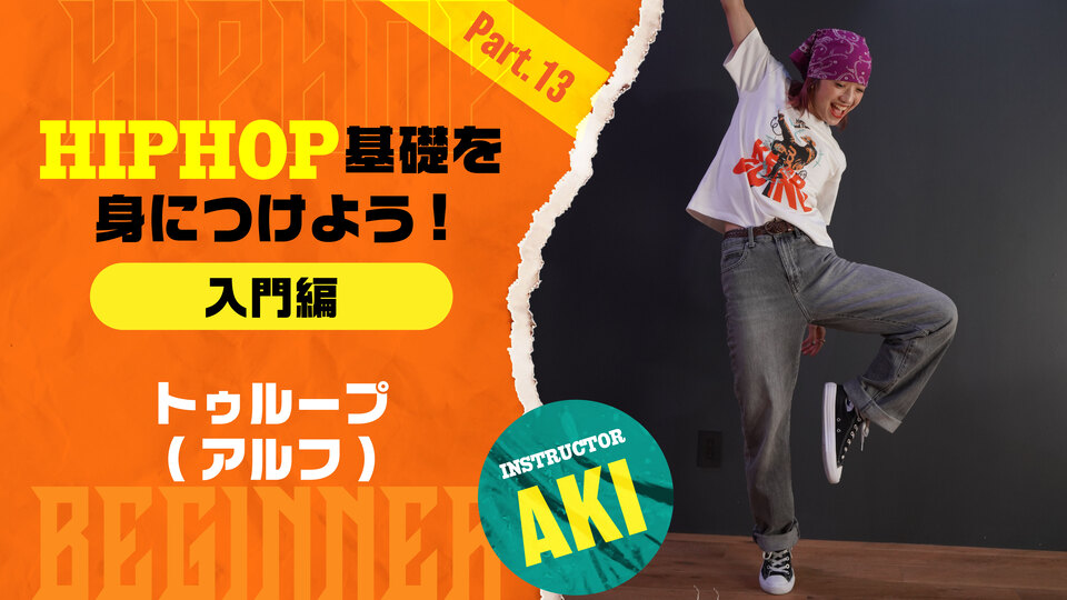 HIPHOP基礎を身につけよう入門編-Part 13：トゥループ(アルフ)【AKI】