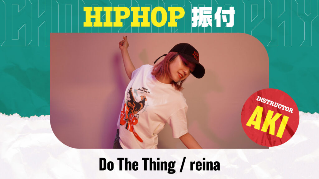 HIPHOP振付 初級 〜 Do The Thing / reina 〜【AKI】