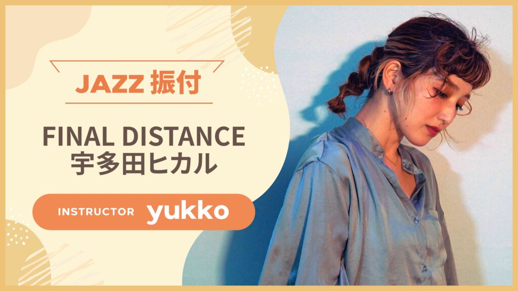 JAZZ 振付 〜 FINAL DISTANCE / 宇多田ヒカル 〜【yukko】