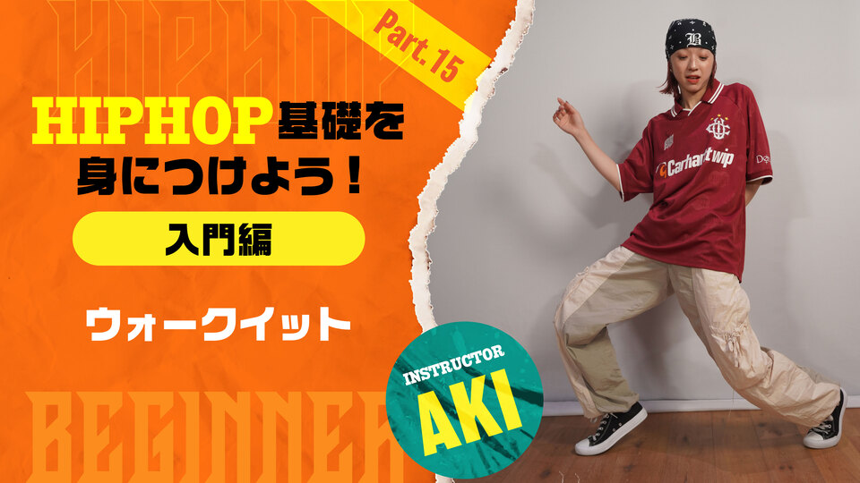 HIPHOP基礎を身につけよう入門編-Part 15：ウォークイット【AKI】