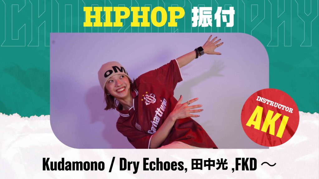 HIPHOP振付 初級 〜 Kudamono / Dry Echoes, 田中光,FKD 〜【AKI】