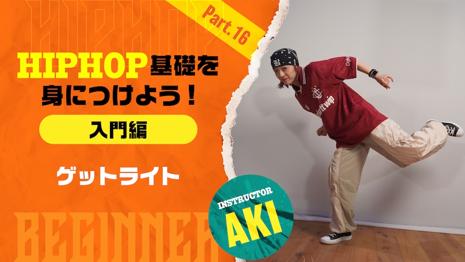 HIPHOP基礎を身につけよう入門編-Part 16：ゲットライト【AKI】