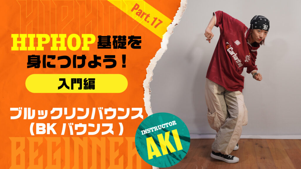 HIPHOP基礎を身につけよう入門編-Part 17：ブルックリンバウンス(BKバウンス)【AKI】