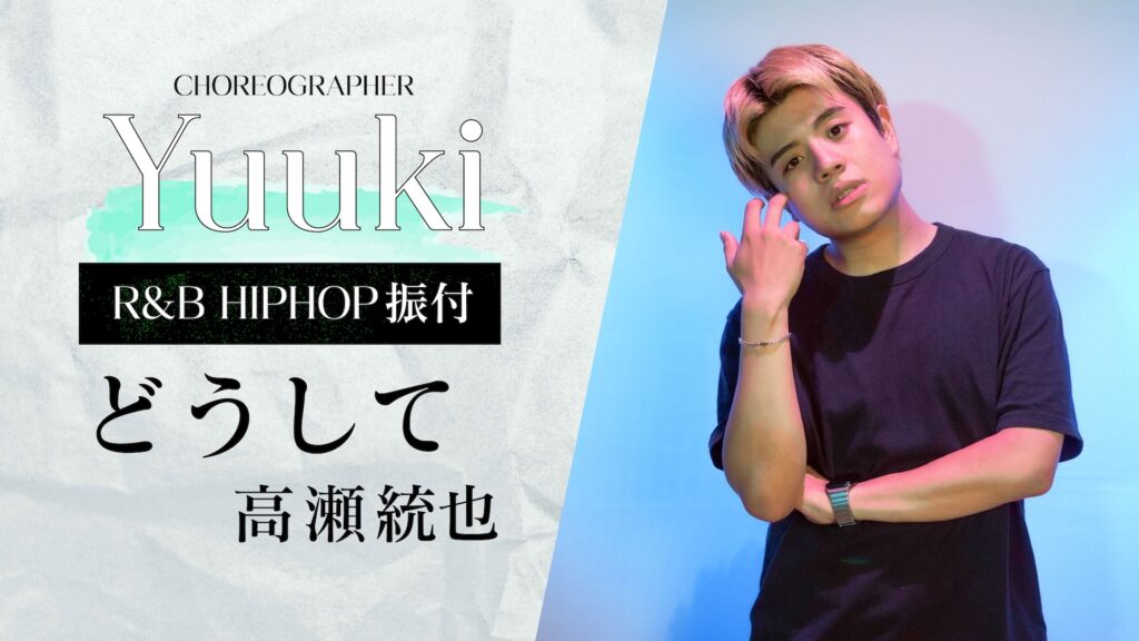 R&B HIPHOP振付 〜 どうして / 高瀬統也 〜【Yuuki】