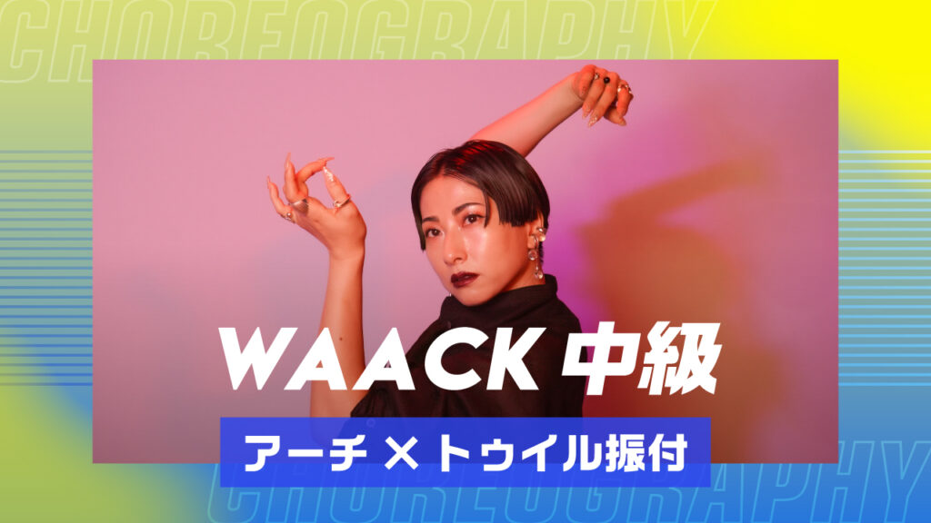 WAACK 中級 〜 アーチ×トゥイル 振付 〜【MEDUSA】