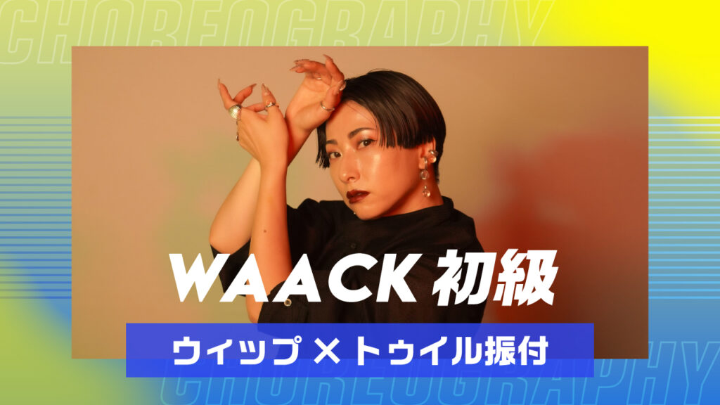 WAACK 初級 〜 ウィップ×トゥイル 振付 〜【MEDUSA】
