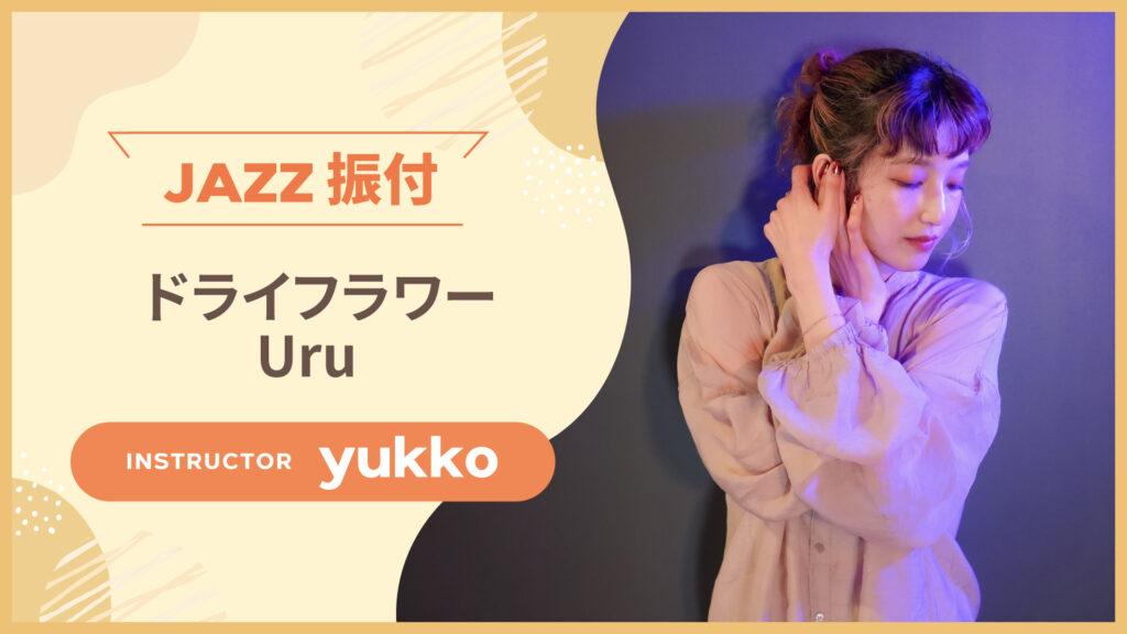 JAZZ 振付 〜 ドライフラワー / Uru 〜【yukko】