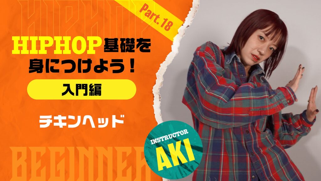 HIPHOP基礎を身につけよう入門編 -Part 18：チキンヘッド【AKI】