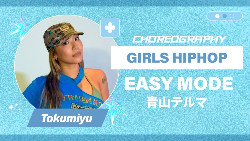 GIRLS HIPHOP振付 〜 EASY MODE / 青山テルマ 〜【Tokumiyu】
