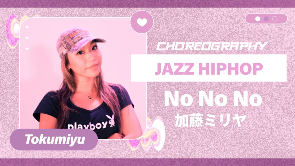JAZZ HIPHOP振付 〜 No No No / 加藤ミリヤ 〜【Tokumiyu】