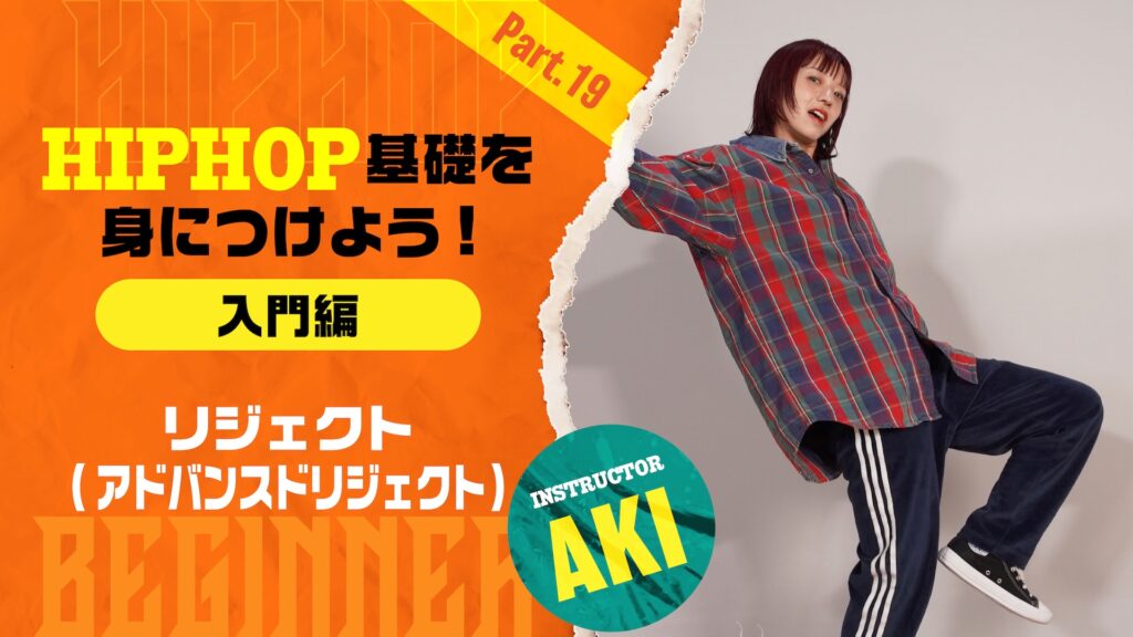 HIPHOP基礎を身につけよう入門編 -Part 19：リジェクト(アドバンスドリジェクト)【AKI】