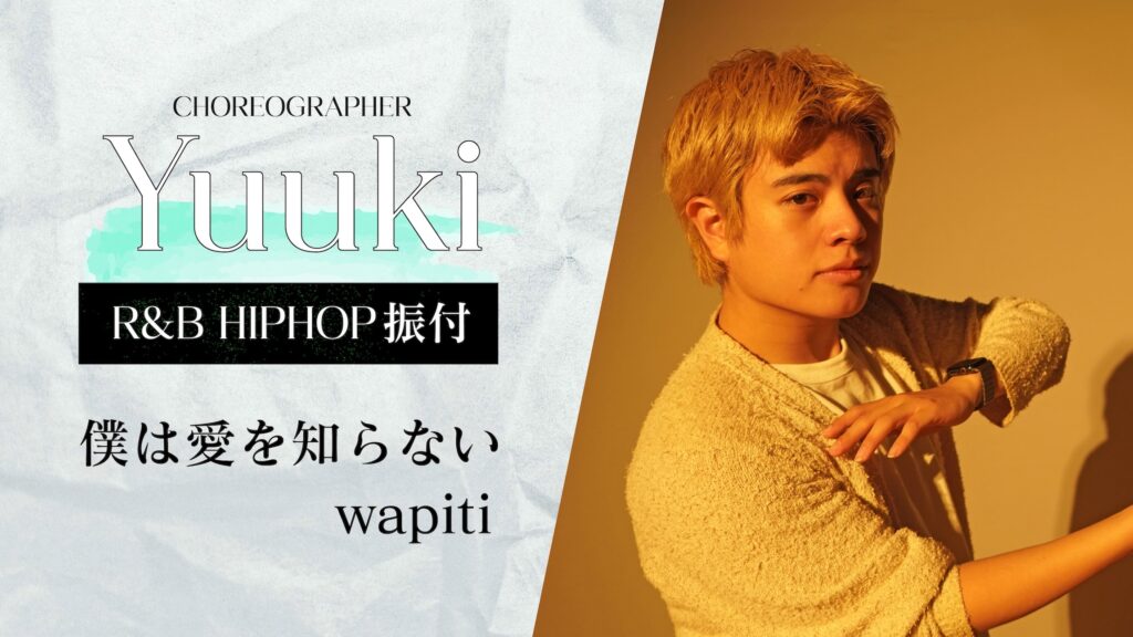 R&B HIPHOP振付 〜 僕は愛を知らない / wapiti 〜【Yuuki】