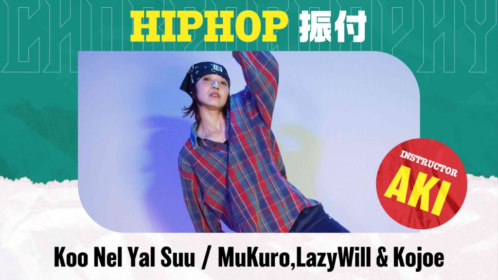 HIPHOP振付 初級 〜 Koo Nel Yal Suu / MuKuro,LazyWill & Kojoe 〜【AKI】