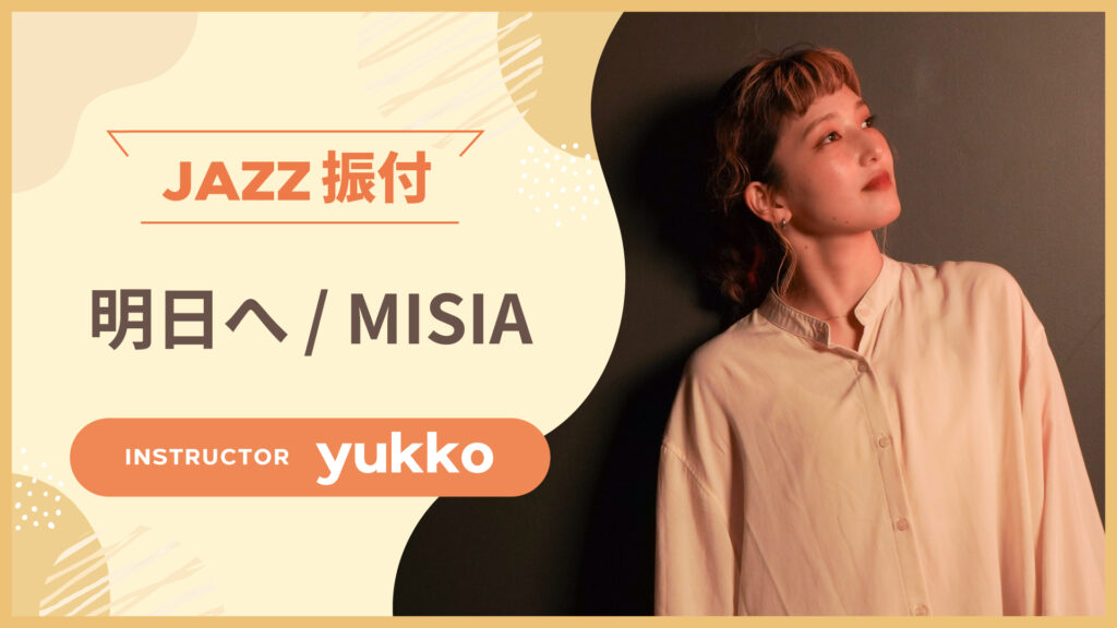 JAZZ 振付 〜 明日へ / MISIA 〜【yukko】