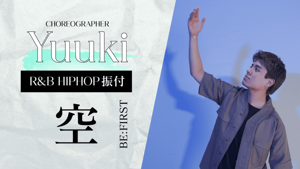 R&B HIPHOP振付 〜 空 – BE:FIRST 〜【Yuuki】