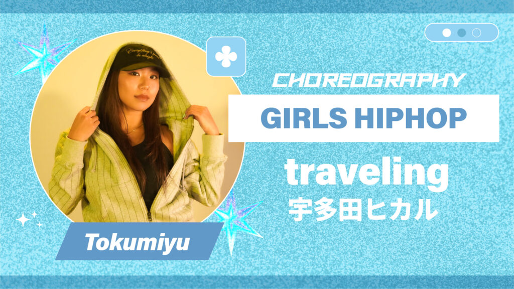 GIRLS HIPHOP振付 〜 traveling – 宇多田ヒカル 〜【Tokumiyu】