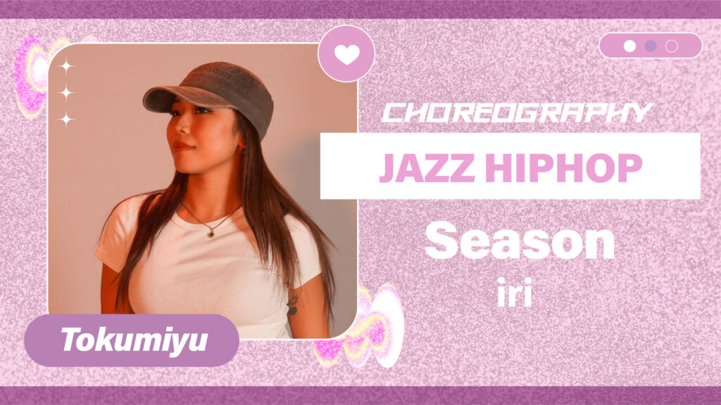 JAZZ HIPHOP振付 〜 Season / iri 〜【Tokumiyu】