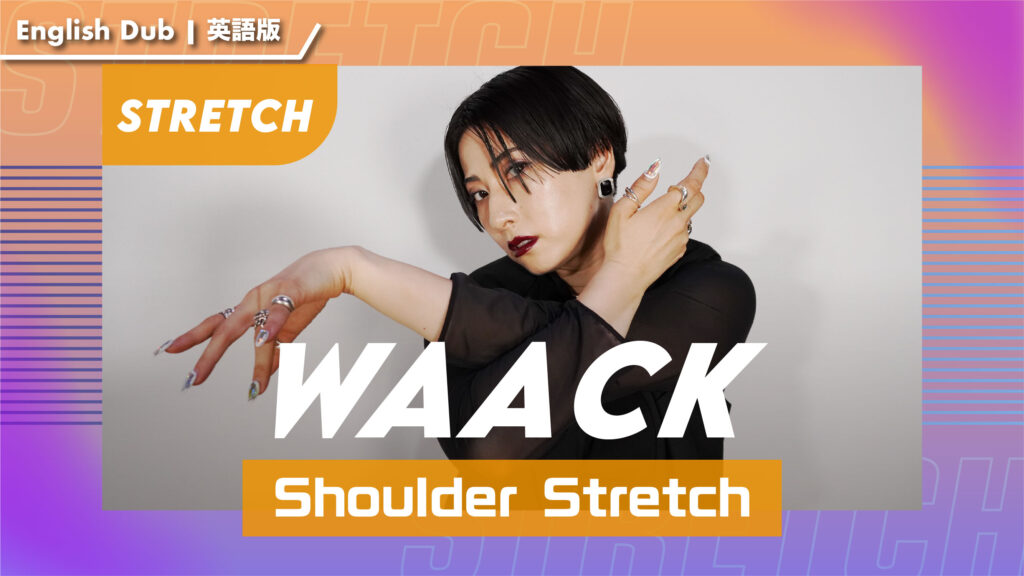 【英語版】WAACK 〜肩のストレッチ〜【MEDUSA】