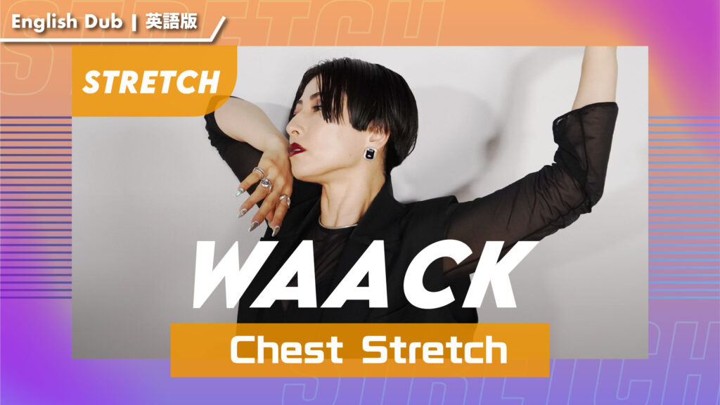 【英語版】WAACK 〜胸のストレッチ〜【MEDUSA】
