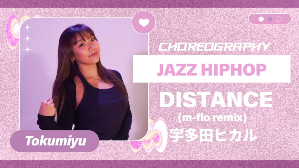 JAZZ HIPHOP振付 〜 DISTANCE (m-flo remix) – 宇多田ヒカル 〜【Tokumiyu】