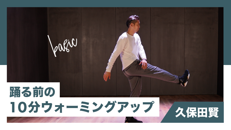 【リニューアル】踊る前の10分ウォームアップ【久保田 賢】