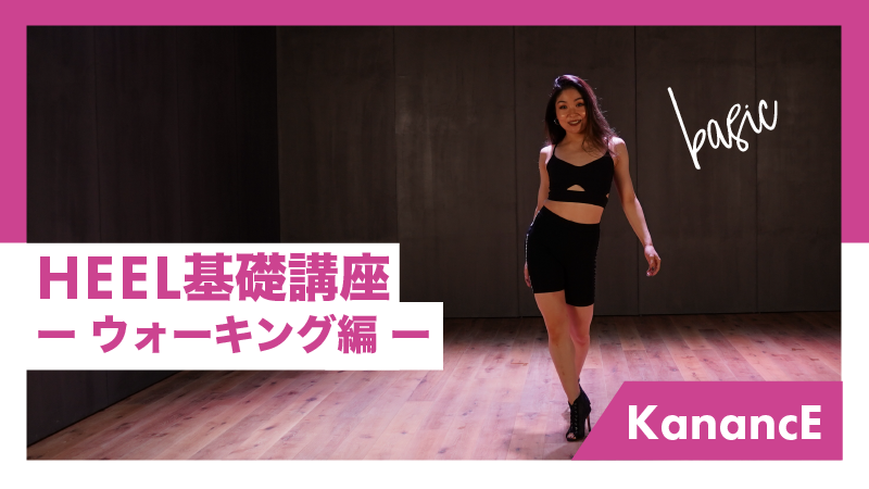 【リニューアル】HEEL基礎（ウォーキング編）【KanancE】