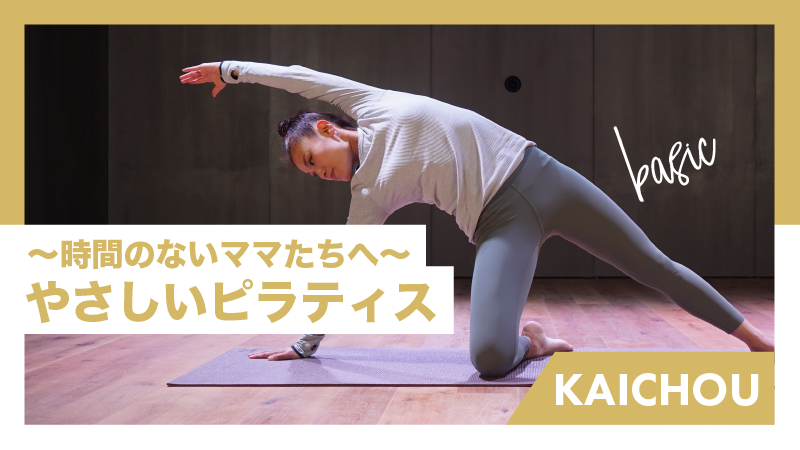 【リニューアル】やさしいピラティス〜時間のないママたちへ〜【KAICHOU】