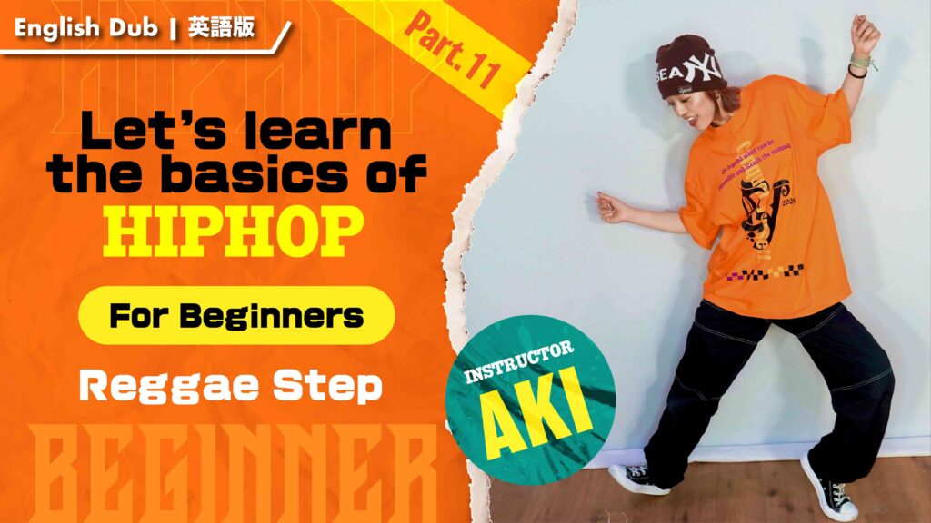 【英語版】HIPHOP基礎を身につけよう入門編-Part 11：レゲエステップ【AKI】