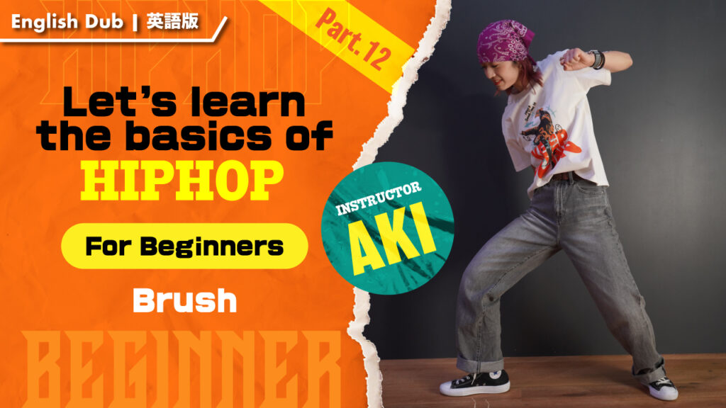 【英語版】HIPHOP基礎を身につけよう入門編-Part 12：ブラシ【AKI】