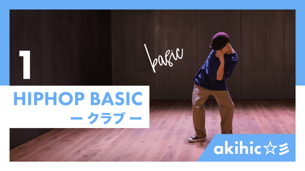 【リニューアル】HIPHOP BASIC（クラブ）【akihic☆彡】