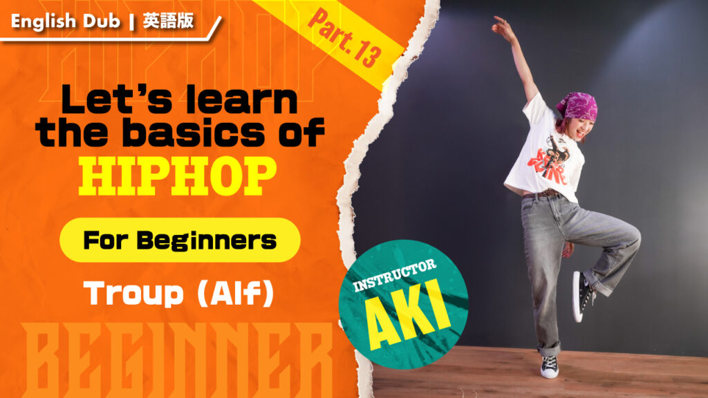 【英語版】HIPHOP基礎を身につけよう入門編-Part 13：トゥループ(アルフ)【AKI】