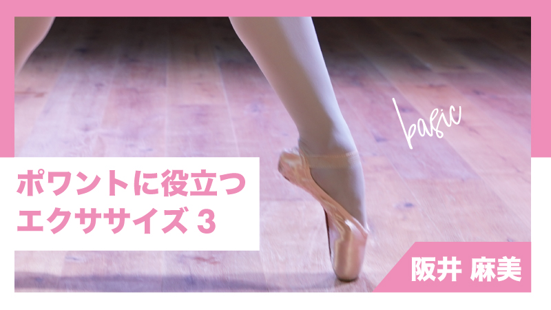【リニューアル】ポワントに役立つエクササイズ3【阪井 麻美】